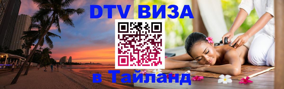 ДТВ виза в Таиланд 