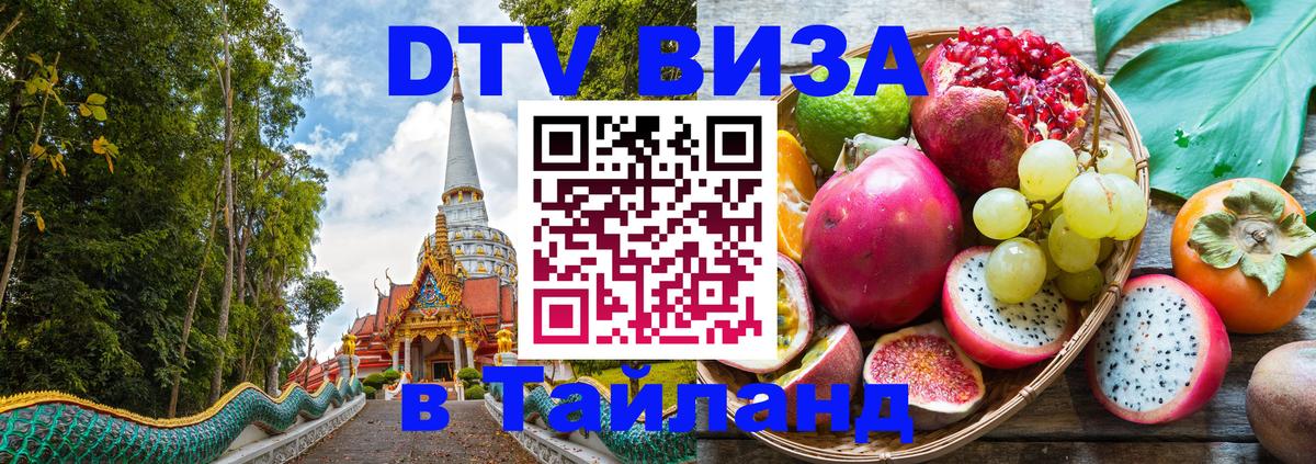 Цены на DTV визу в Таиланд — пакеты услуг, достаточно даже паспорта - 20.11.2025 