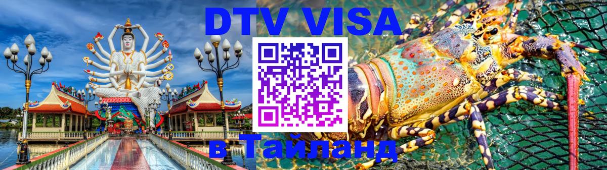 VISA в Тайланд для удалёнщиков 